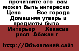 прочитайте это, вам может быть интересно › Цена ­ 10 - Все города Домашняя утварь и предметы быта » Интерьер   . Хакасия респ.,Абакан г.